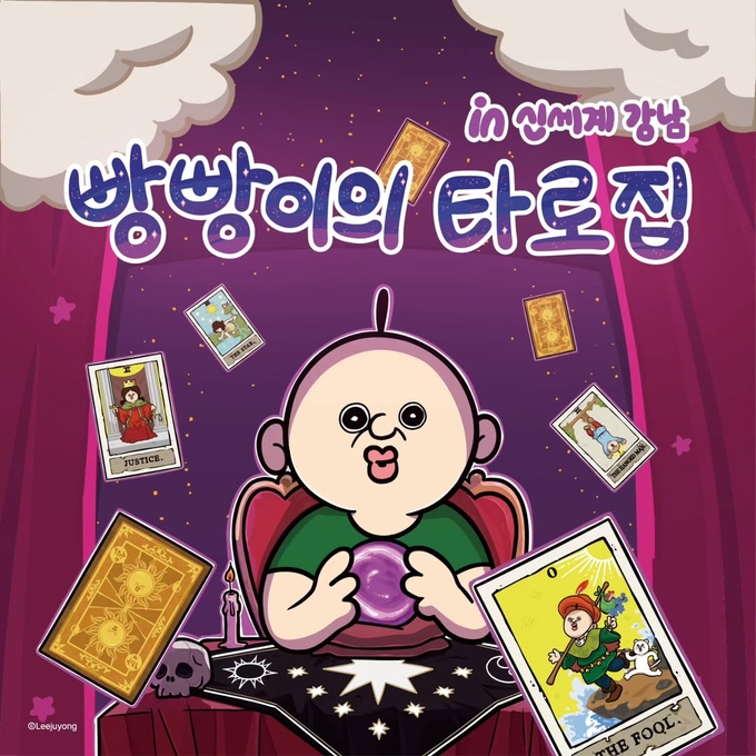 '근데 뭐야? 왜 잘해...?'
빵빵이의 타로집이 찾아왔다!🔮
