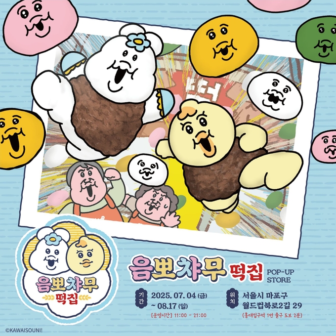 한국에 상륙한 음뽀챠무🍡
빤쮸토끼도 만나보세요!