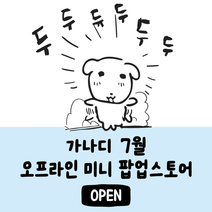 화제의 그 가나디 팝업🔥
용산에 찾아왔어요!🐾