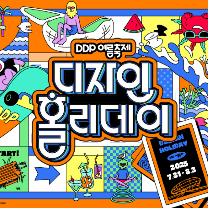 다채로운 체험이 가득한
DDP 여름축제가 열렸다☀️