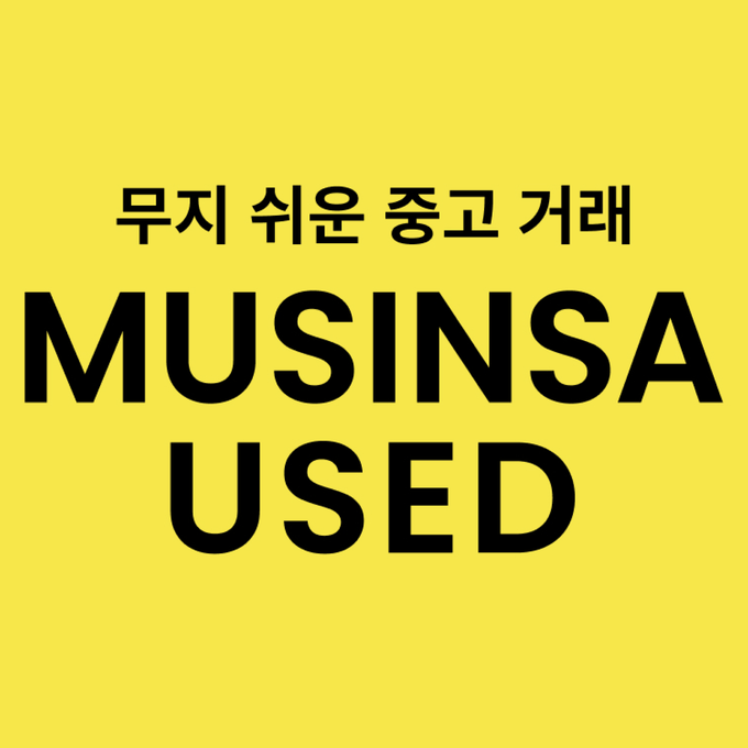 무지 쉬운 중고 거래💛
무신사 유즈드 첫 플리마켓!