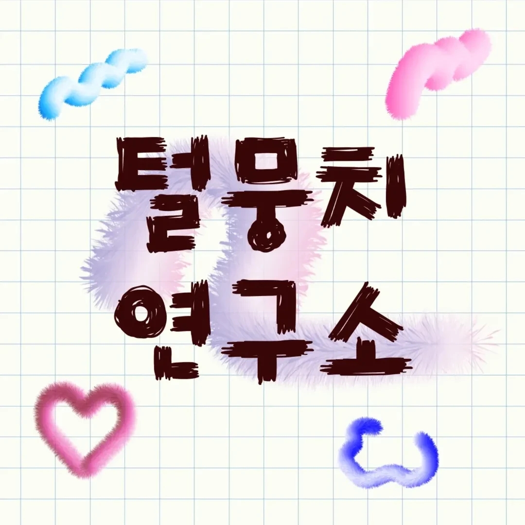 귀엽고 포근한 연구소🧶
100여명의 작가가 모였다!