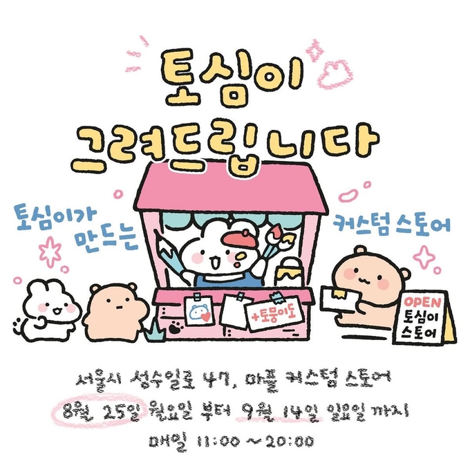 토심이 그려드립니다🎨
성수에 토심이 등장🩷