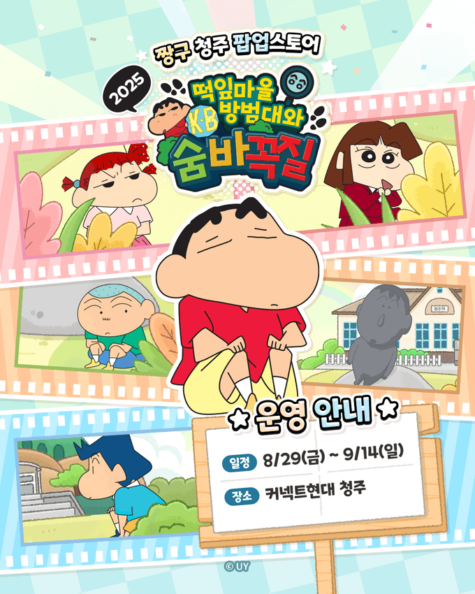 2025 짱구 팝업 - 청주