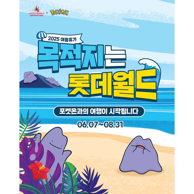 롯데월드 X 포켓몬 썸머 페스타 대표 이미지