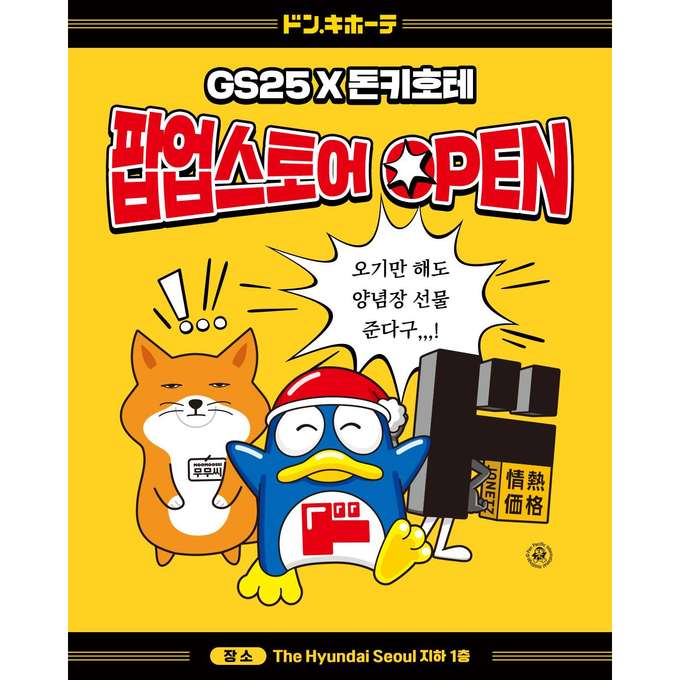 돈키호테 X GS25 팝업 대표 이미지