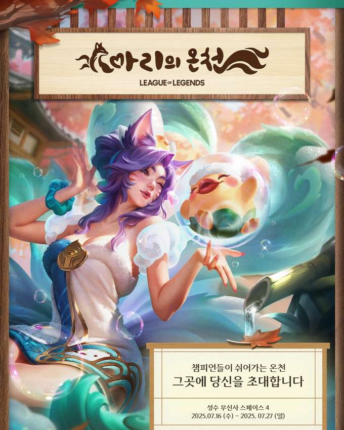 리그 오브 레전드 팝업 - 아리의 온천 대표 이미지