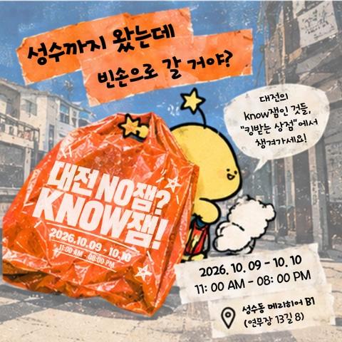 성수에서 단 2일😆
대전 NO잼? KNOW잼!