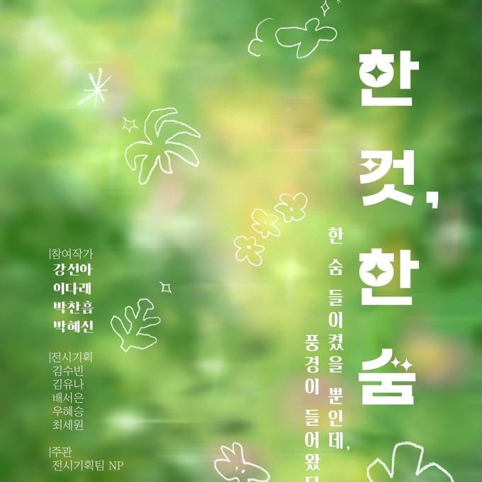 한 컷, 한 숨 전시 대표 이미지