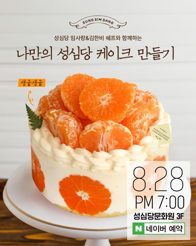 성심당 이벤트 - 나만의 성심당 케이크 만들기 대표 이미지
