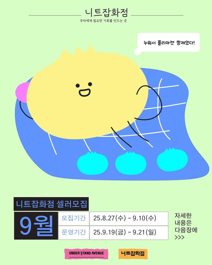 니트잡화점 플리마켓 - 다같이 눕장! 니트잡화점  대표 이미지